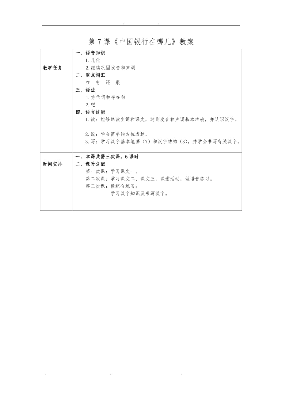 发展汉语初级综合1：第7课教（学）案设计说明_第1页