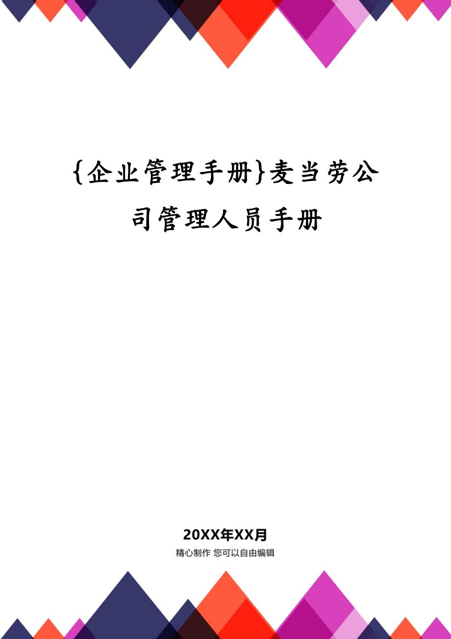 {企业管理手册}麦当劳公司管理人员手册_第1页