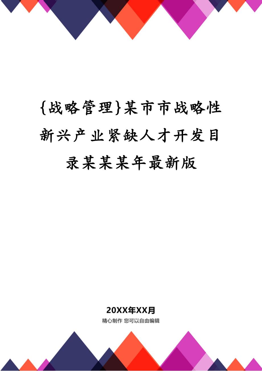 {战略管理}某市市战略性新兴产业紧缺人才开发目录某某某年最新版_第1页