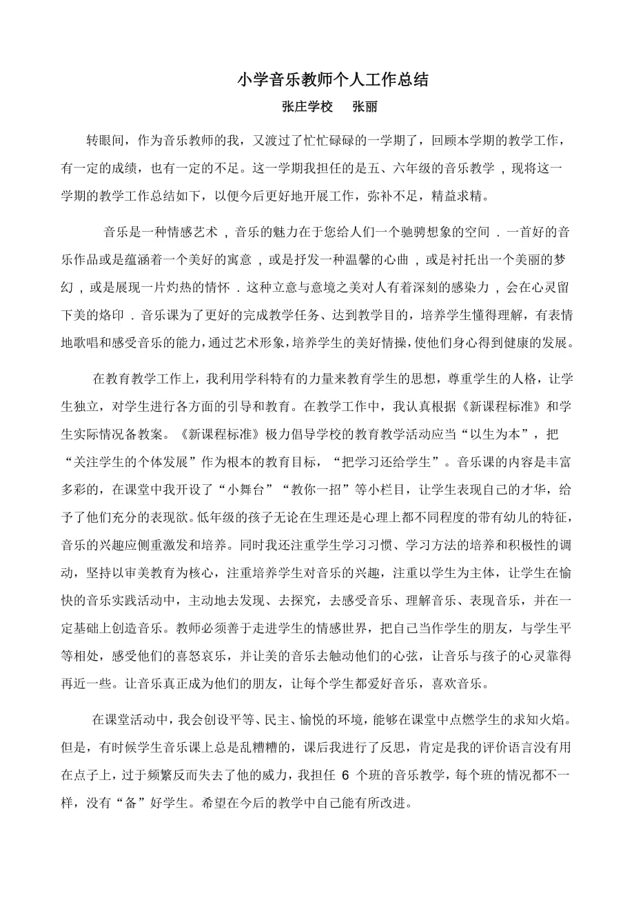 840编号小学音乐教师个人工作总结_第1页