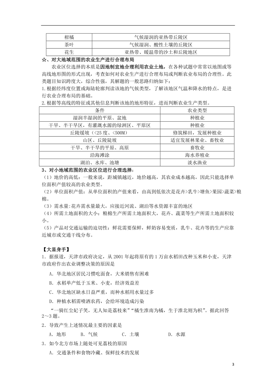 广东省化州市实验中学高中地理《3.1 农业的区位选择》学案 新人教版必修2_第3页