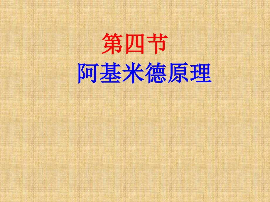 八年级物理全册 9.2阿基米德原理课件 (新版)沪科版_第1页