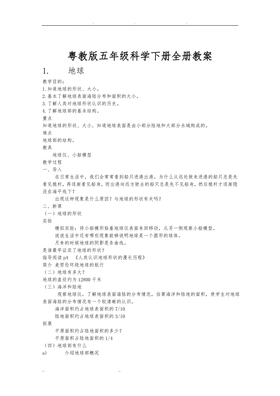 粤教版五年级科学下册全册教（学）案_第1页