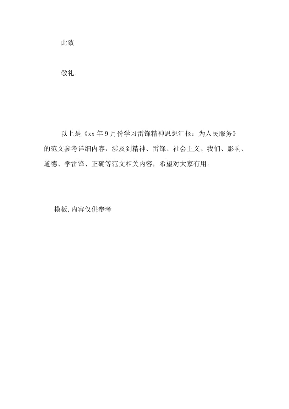 2020年9月份学习雷锋精神思想汇报 为人民服务_第4页