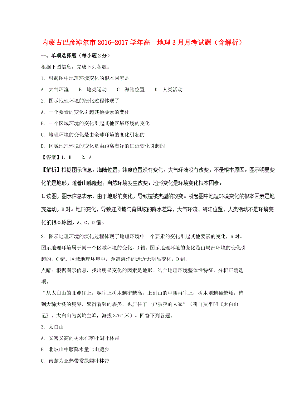 内蒙古巴彦淖尔市高一地理3月月考试题（含解析）_第1页