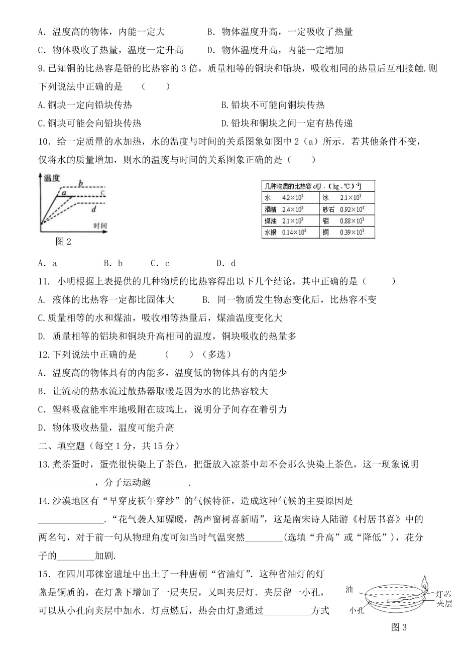 人教版九年级物理 第十三章《内能》单元测试题(含答案)--_第2页