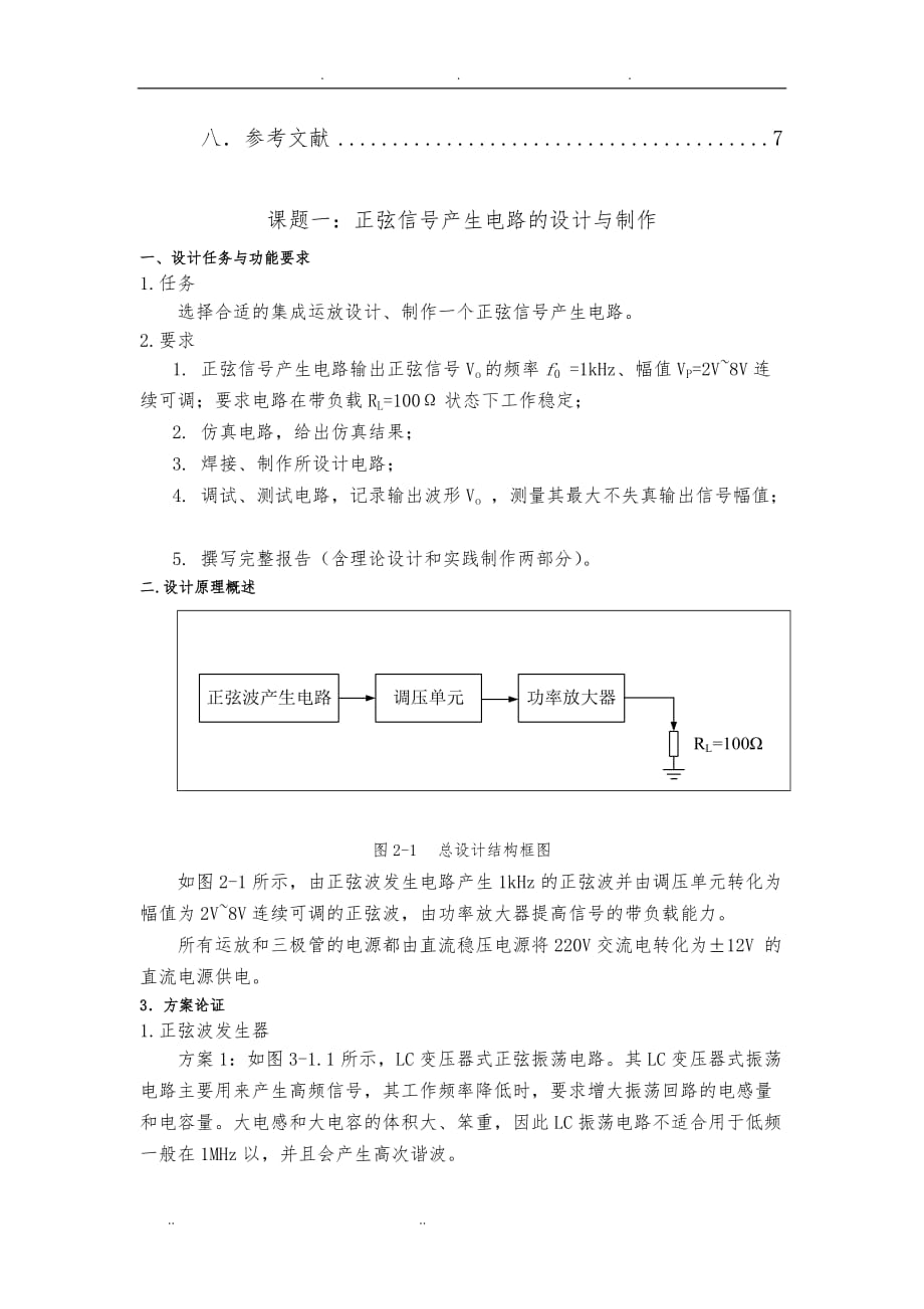 课题一：正弦信号产生电路的设计与制作_第3页