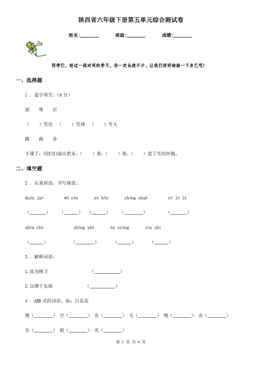 陕西省六年级语文下册第五单元综合测试卷_第1页
