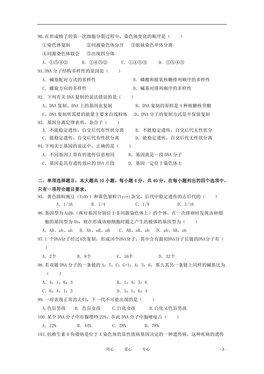 广东省汕头金山中学高一生物下学期期中学业水平测试【会员独享】_第2页