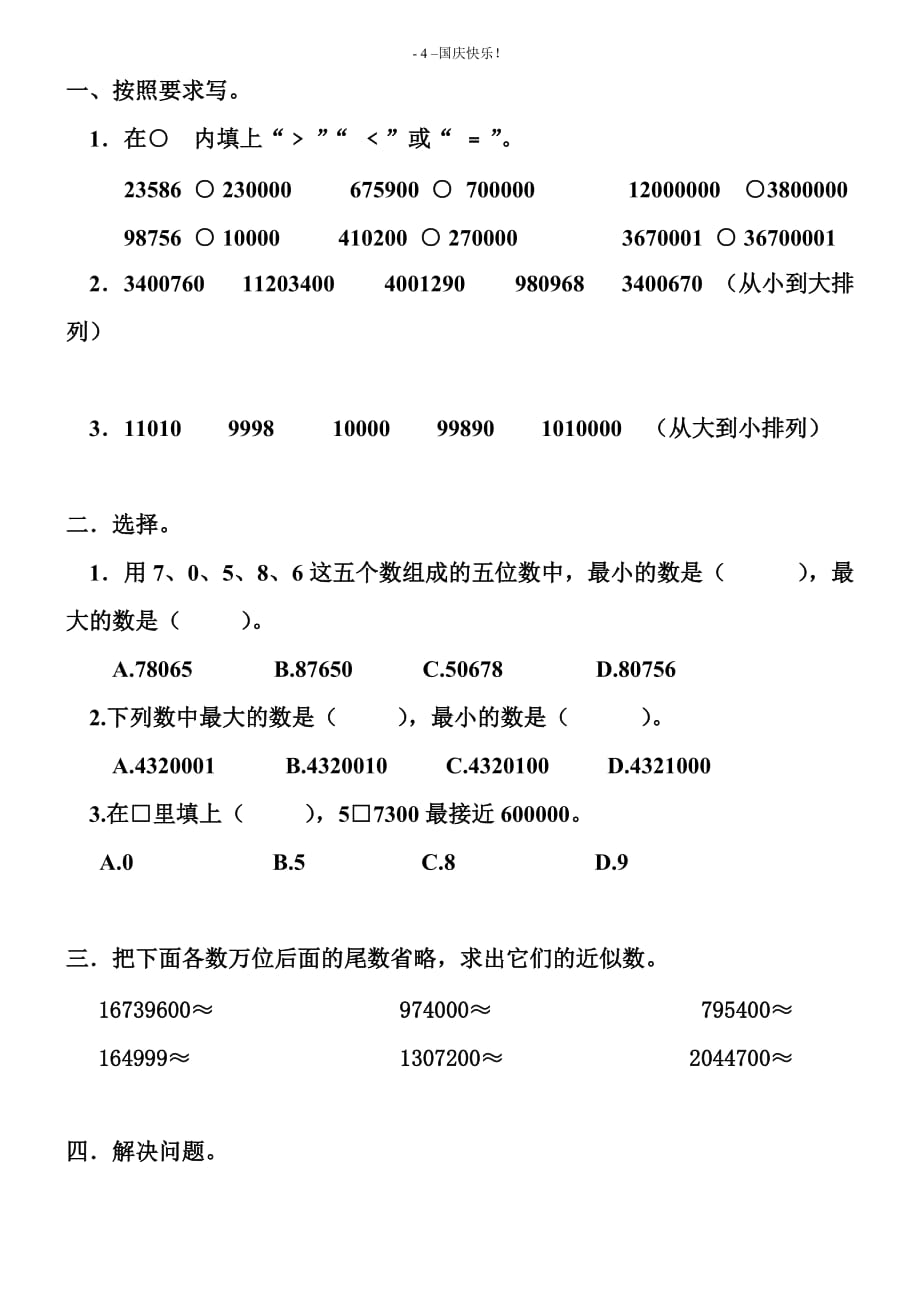 人教版四年级上册数学第一单元大数的认识练习题--_第4页