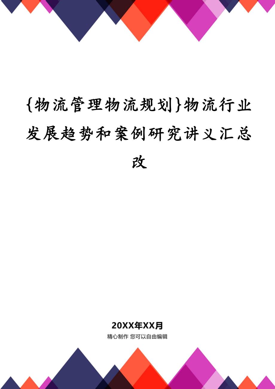 {物流管理物流规划}物流行业发展趋势和案例研究讲义汇总改_第1页