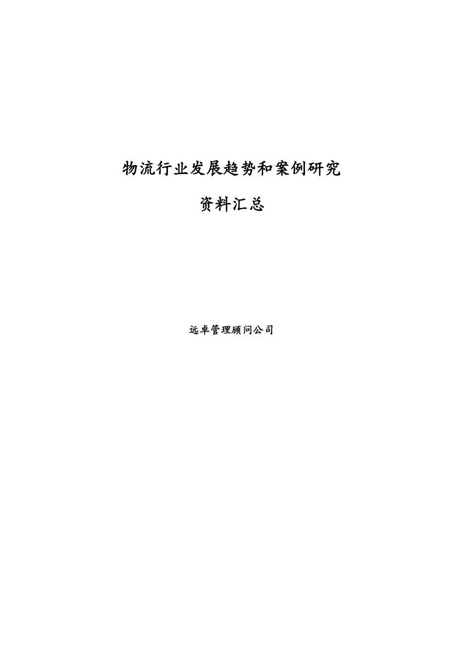 {物流管理物流规划}物流行业发展趋势和案例研究讲义汇总改_第2页