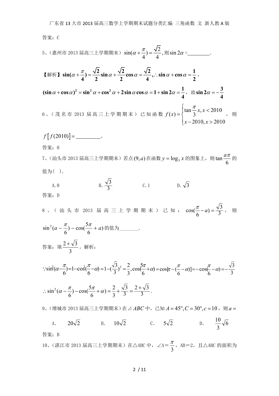 高三数学上学期期末试题分类汇编 三角函数 文 新人教A版_第2页