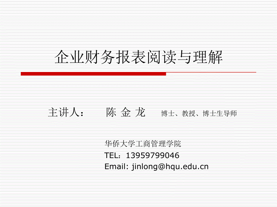 企业财务报表的阅读与理解课件_第1页