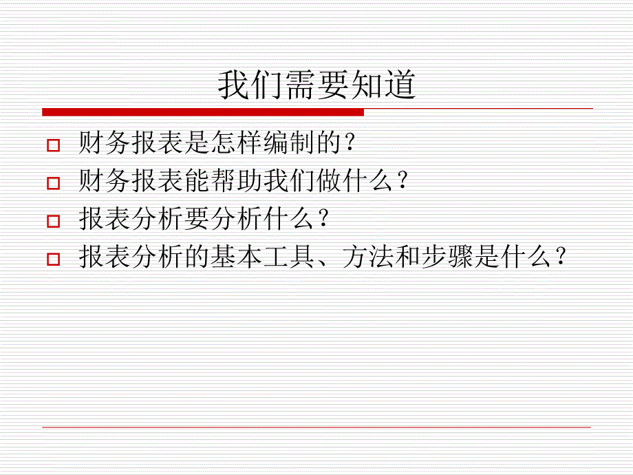 企业财务报表的阅读与理解课件_第3页