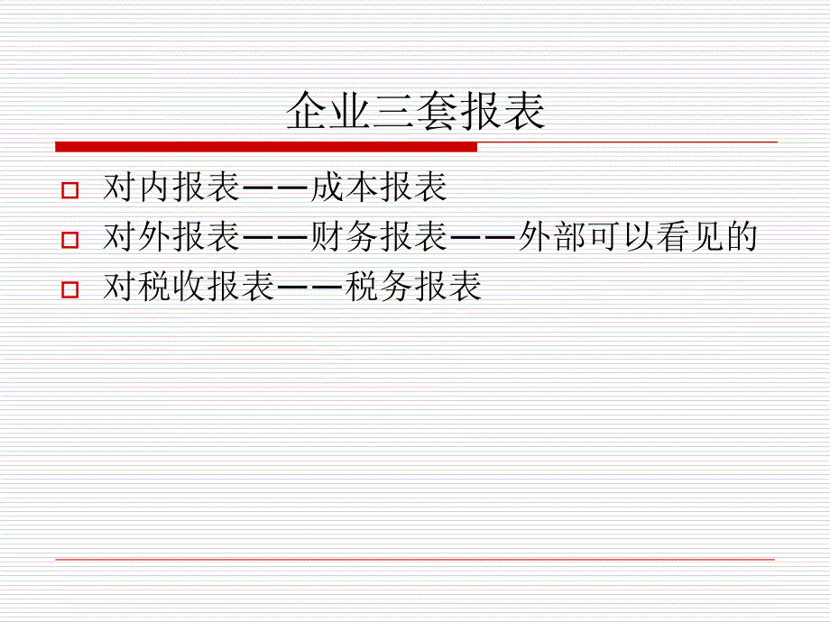 企业财务报表的阅读与理解课件_第4页