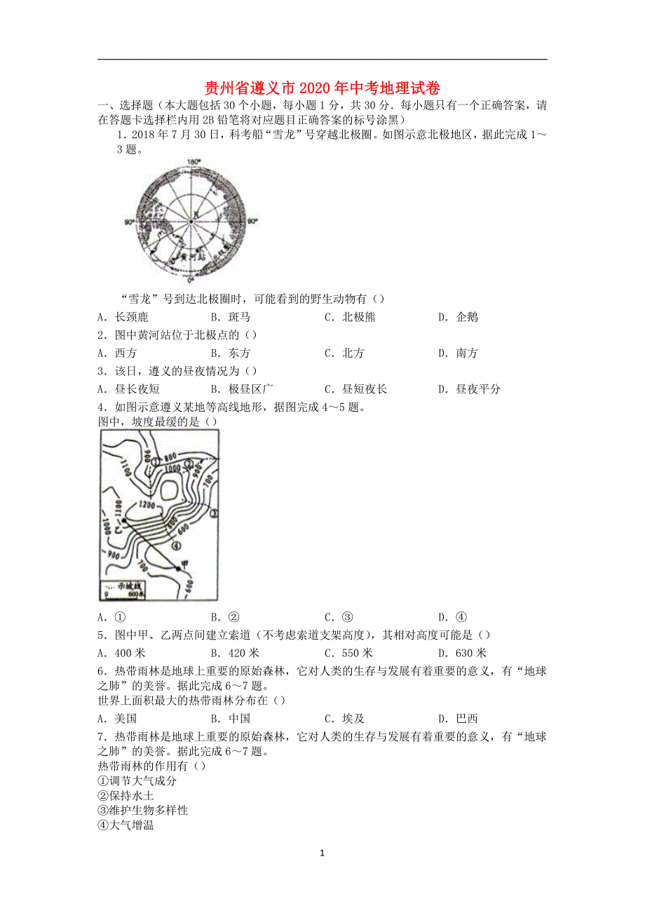 贵州省遵义市2020年中考地理真题含答案_第1页