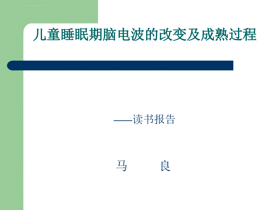 儿童睡眠期脑电波的改变及成熟过程课件_第1页