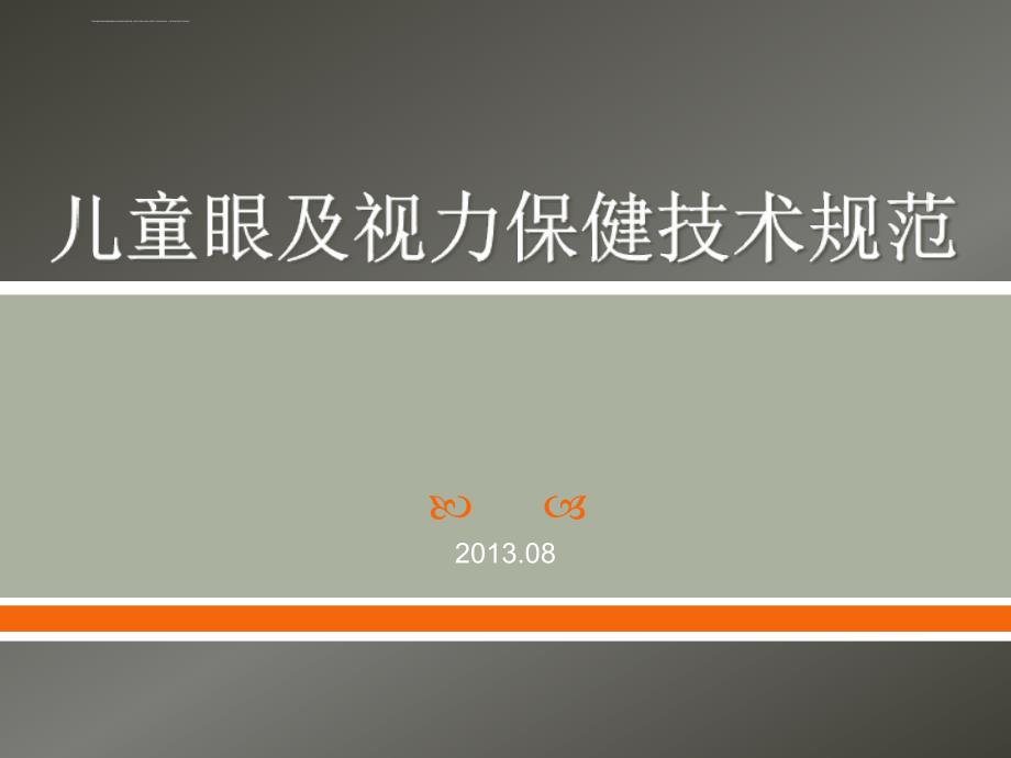 儿童眼及视力保健技术规范剖析课件_第1页