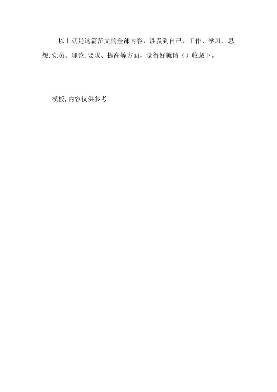 2020年1月份预备党员转正思想汇报范文_第5页