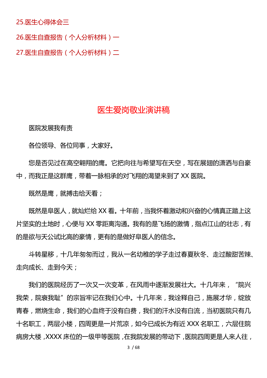 医院医生汇报心得体会演讲稿报告工作材料模板范文汇编（15种27篇合集）139_第3页