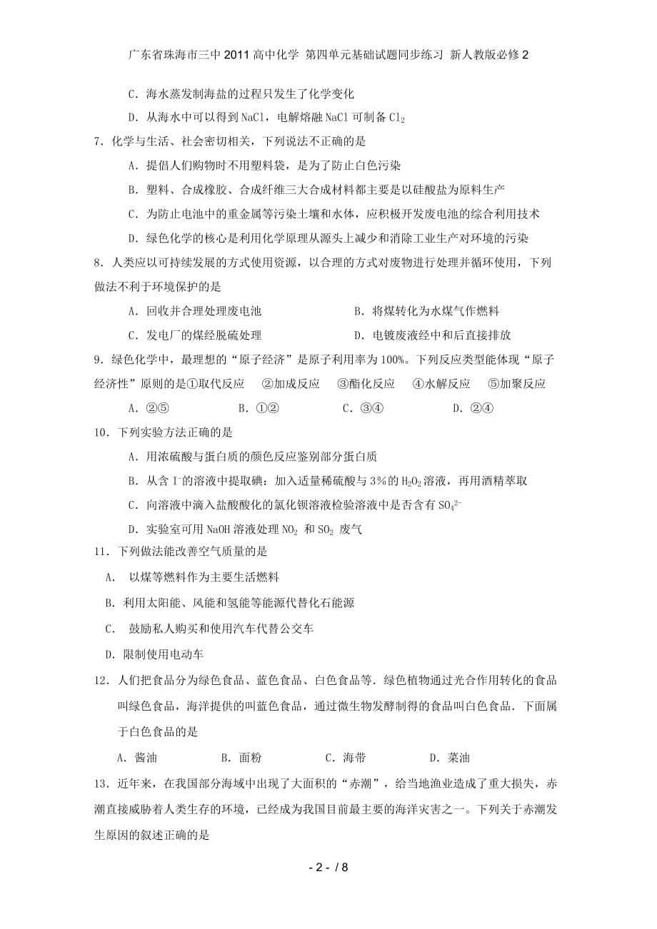 高中化学 第四单元基础试题同步练习 新人教版必修2_第2页