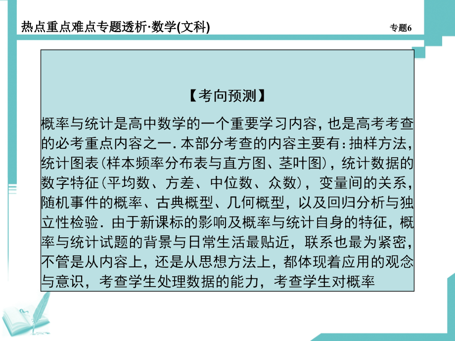 高考（文科）数学专题复习课件：第6专题-概率与统计_第3页