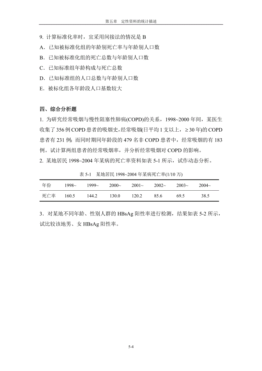 6478编号医学统计学定性资料统计描述思考与练习带答案_第4页