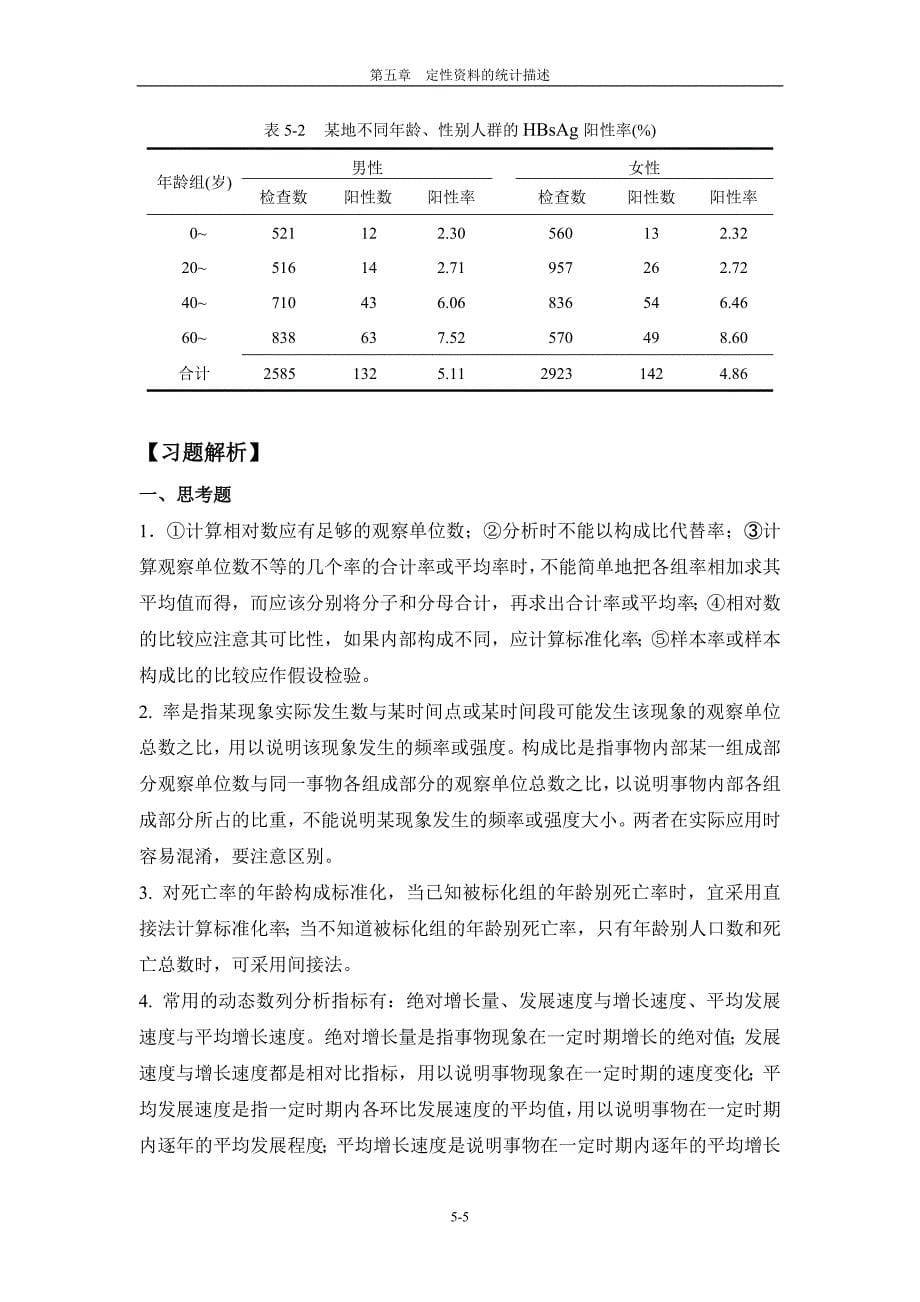 6478编号医学统计学定性资料统计描述思考与练习带答案_第5页