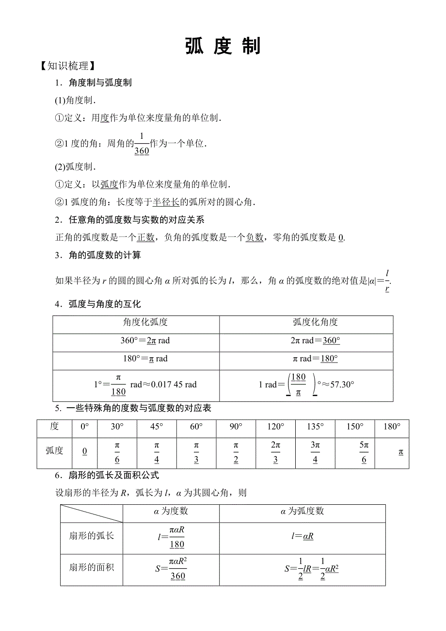 高中数学必修4三角函数常考题型：弧 度 制 ._第1页