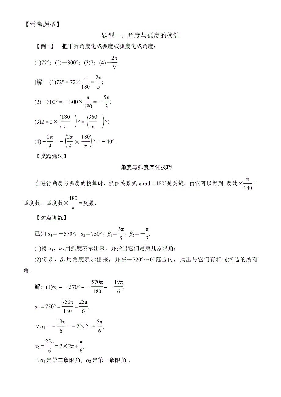 高中数学必修4三角函数常考题型：弧 度 制 ._第2页