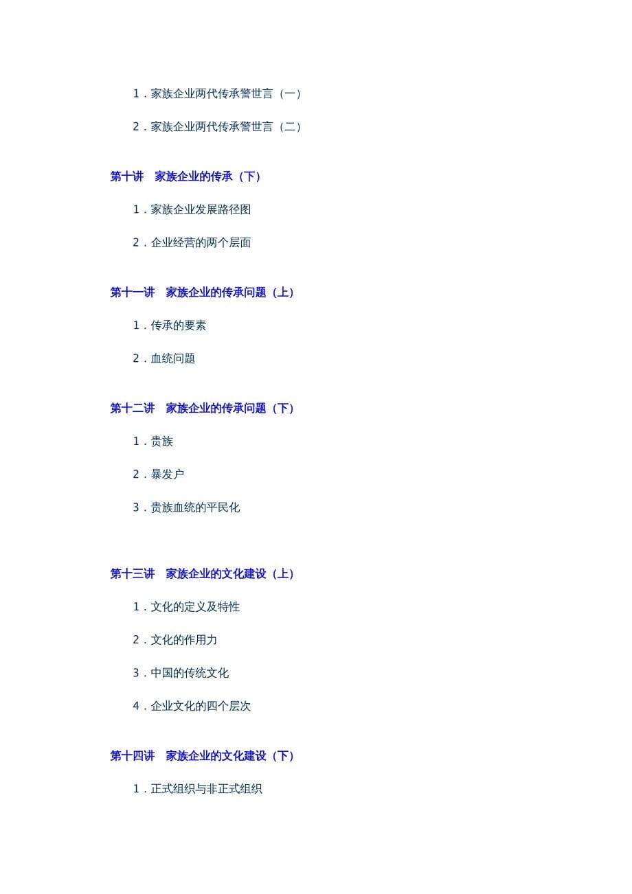 {企业发展战略}家族企业治理、传承与可持续发展方略_第5页