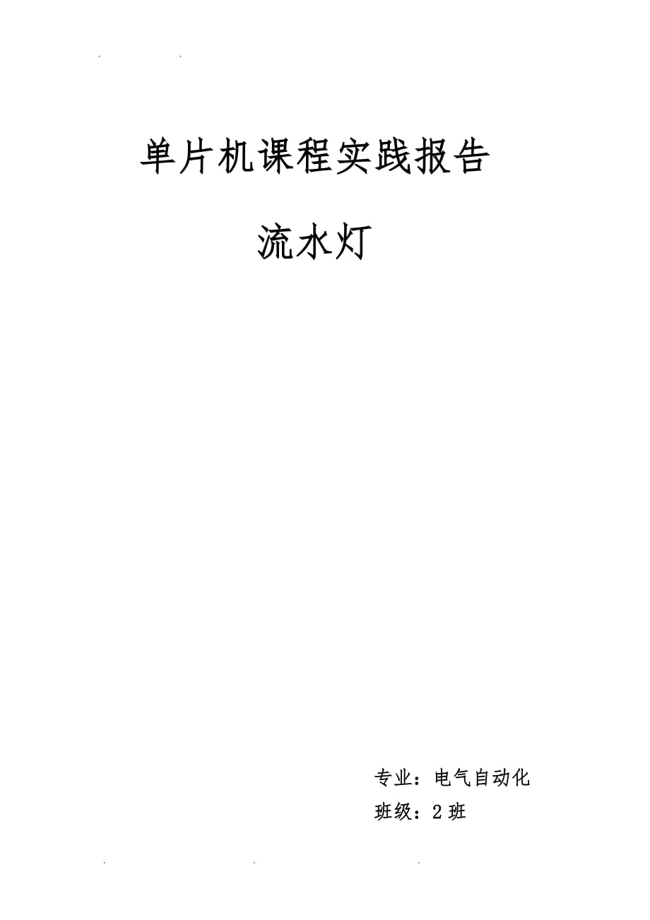 单片机流水灯及反向流动等相关的课程实践_第1页