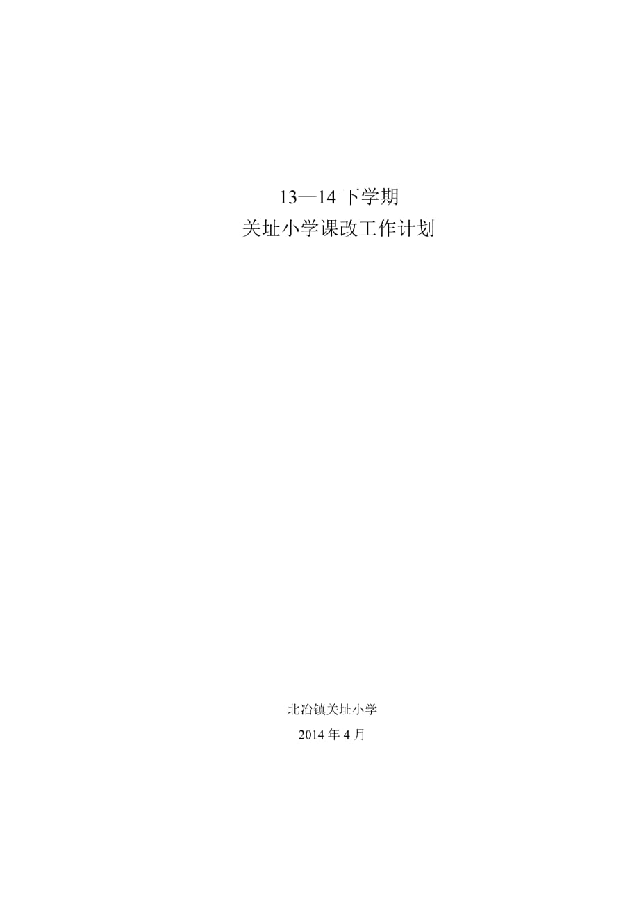 关址小学课改工作计划.-_第4页