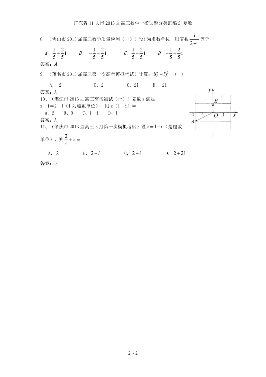 高三数学一模试题分类汇编5 复数_第2页