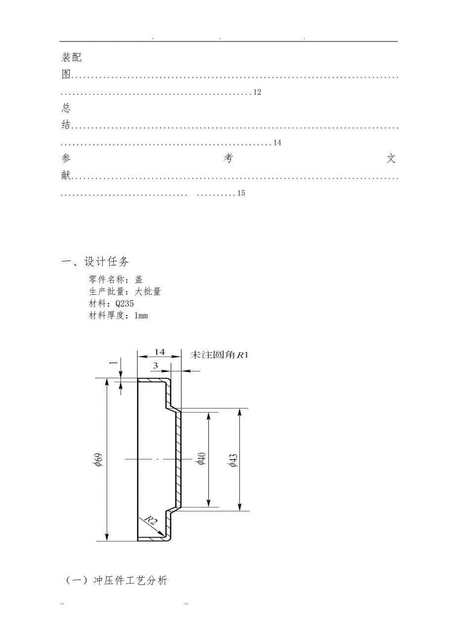 无凸缘圆筒形工件的首次拉深模课程设计报告书_第5页