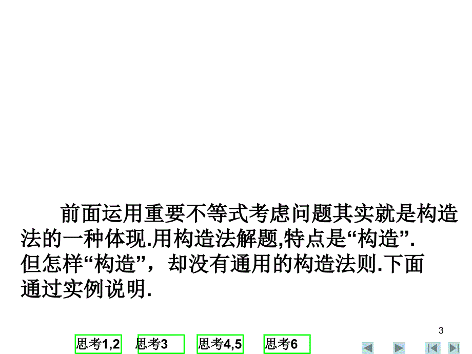 全国高中数学联赛辅导课件常用的解题方法与技巧（上篇）（三课时）_第3页