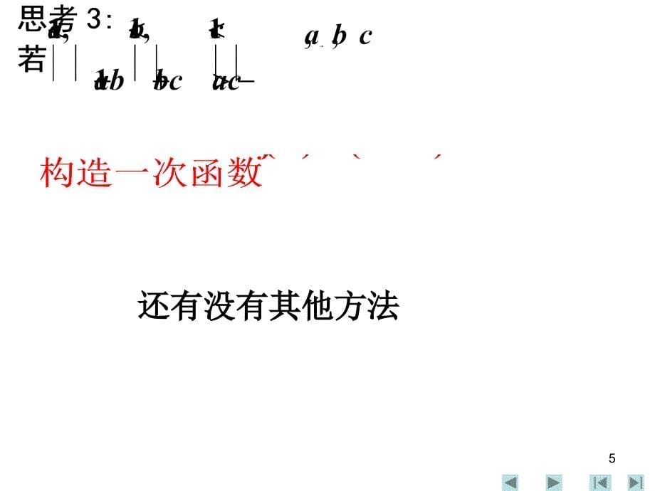 全国高中数学联赛辅导课件常用的解题方法与技巧（上篇）（三课时）_第5页