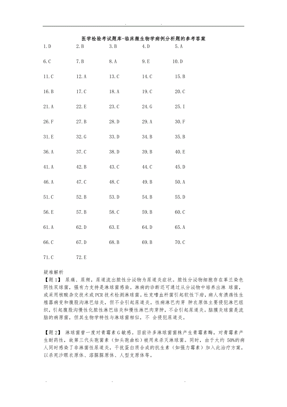 医学检验考试题库-临床微生物学病例分析题的参考答案_第1页