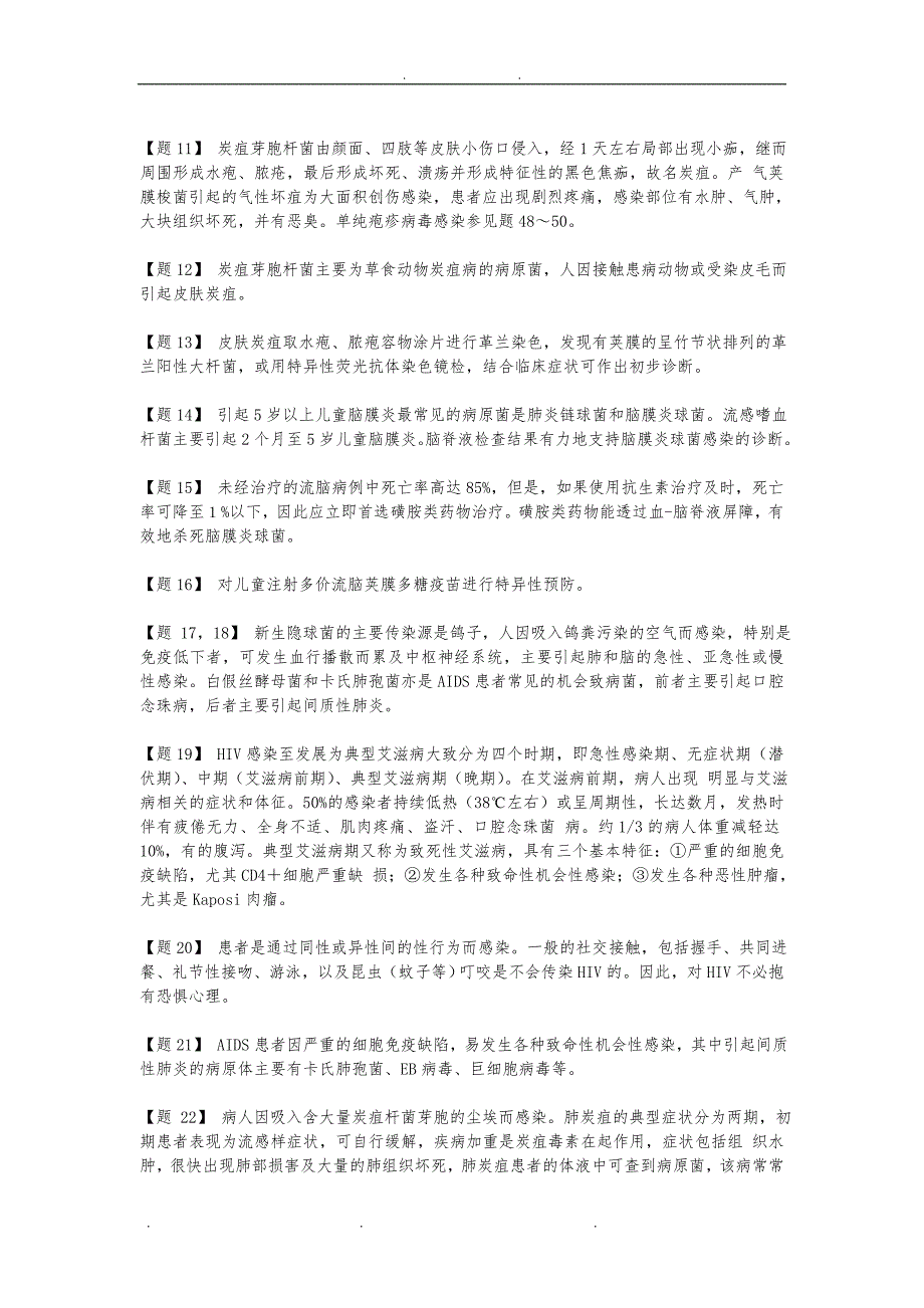 医学检验考试题库-临床微生物学病例分析题的参考答案_第3页