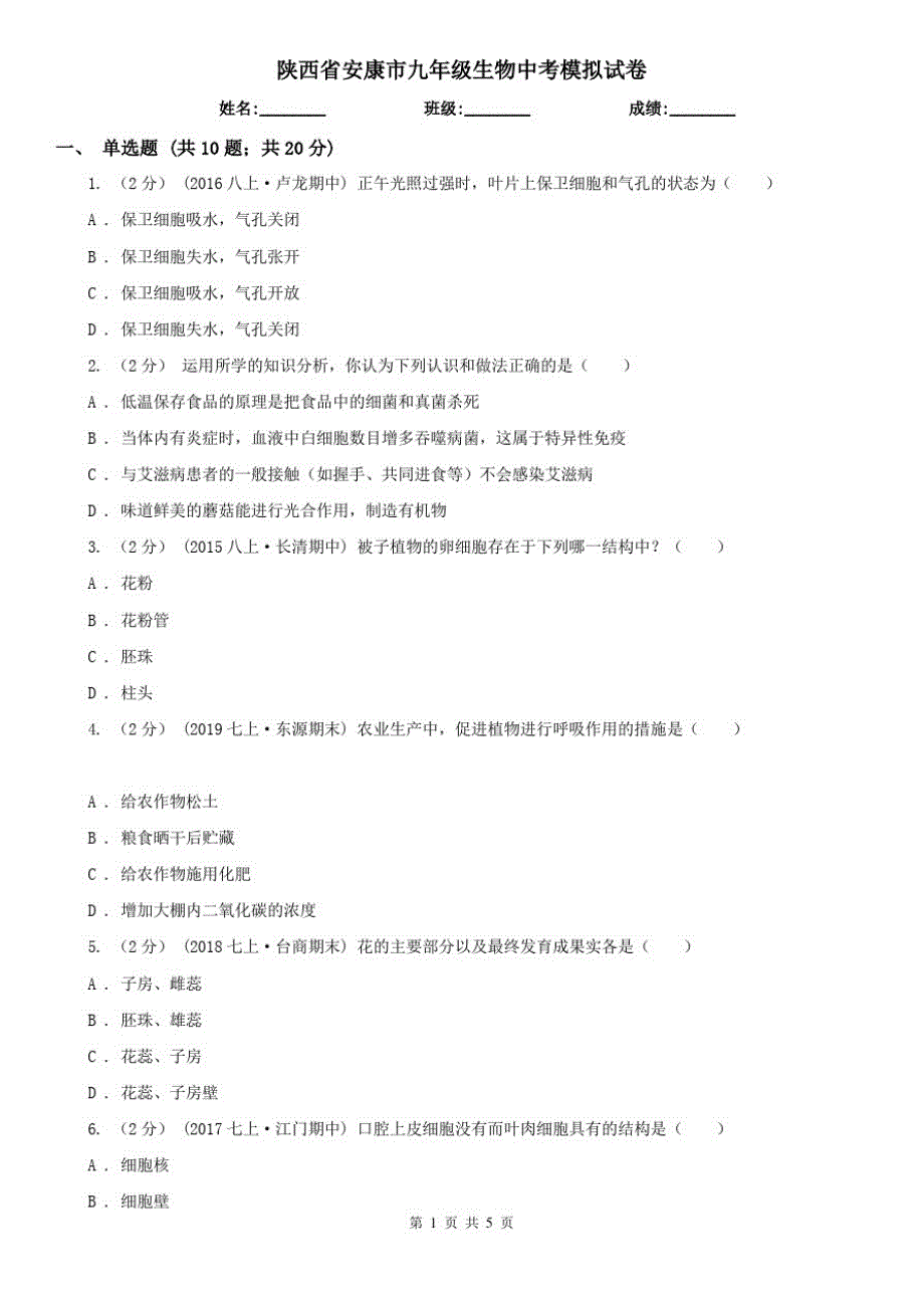 陕西省安康市九年级生物中考模拟试卷_第1页