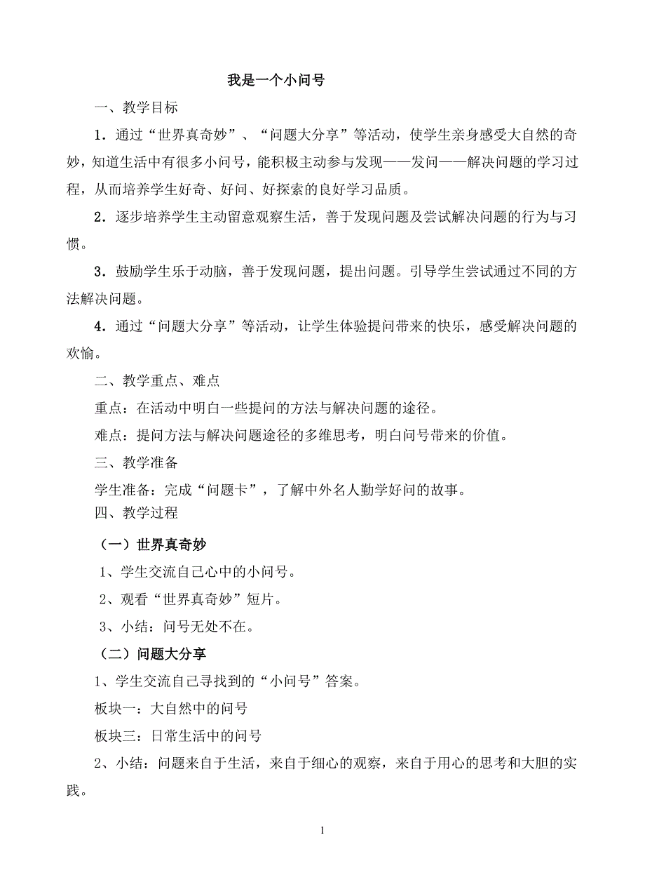 三年级下册综合实践活动教案-最新_第1页