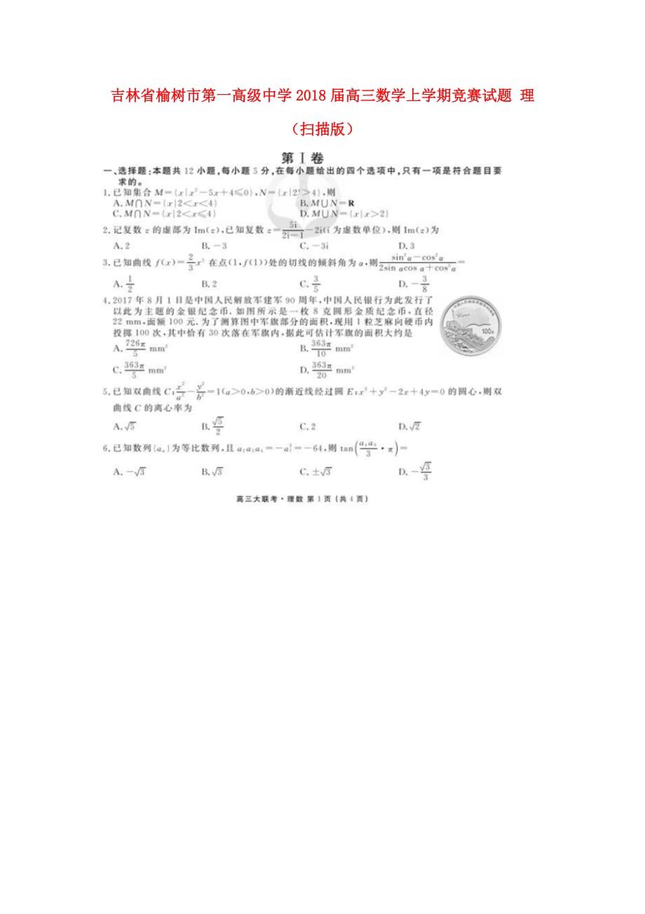 吉林省榆树市第一高级中学高三数学上学期竞赛试题理（扫描版）_第1页