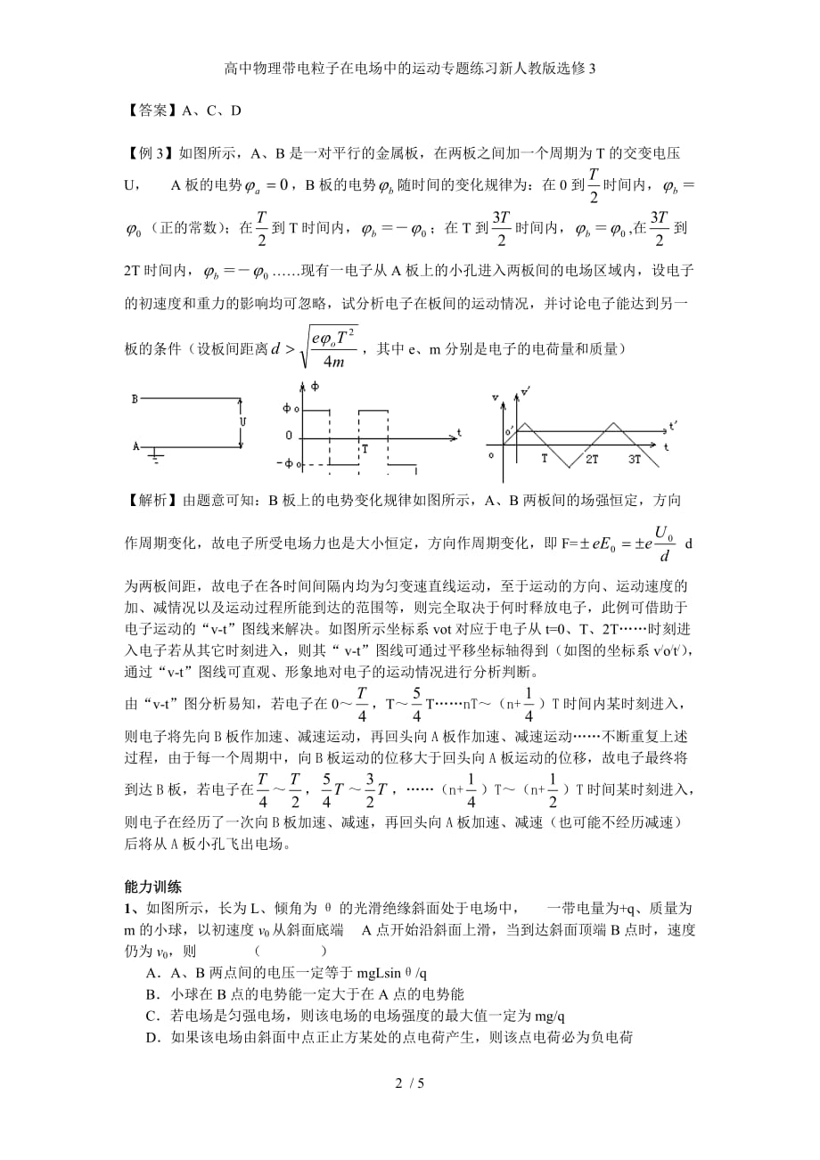 高中物理带电粒子在电场中的运动专题练习新人教版选修3_第2页