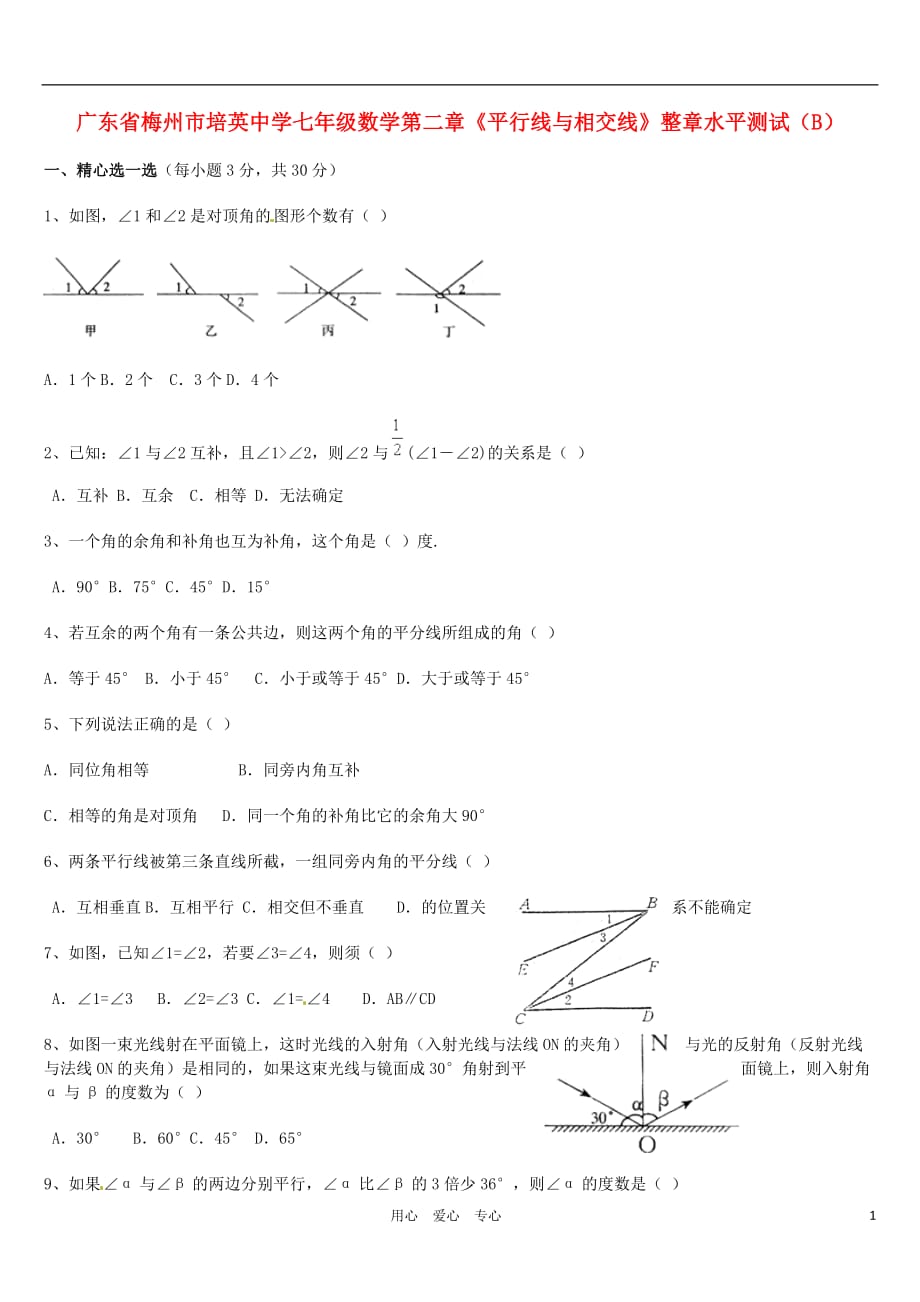 广东省梅州市培英中学七年级数学第二章《平行线与相交线》整章水平测试（B）_第1页