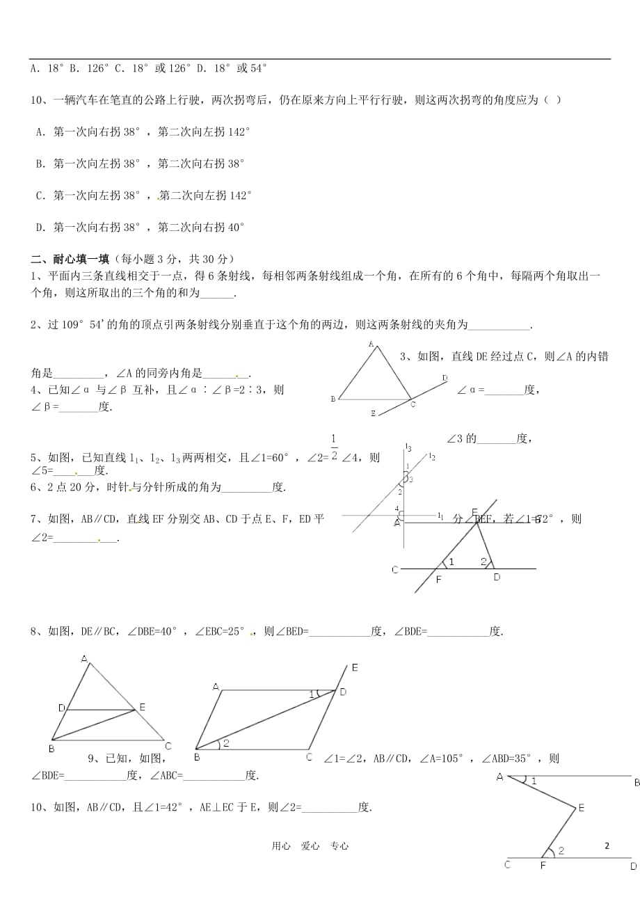 广东省梅州市培英中学七年级数学第二章《平行线与相交线》整章水平测试（B）_第2页