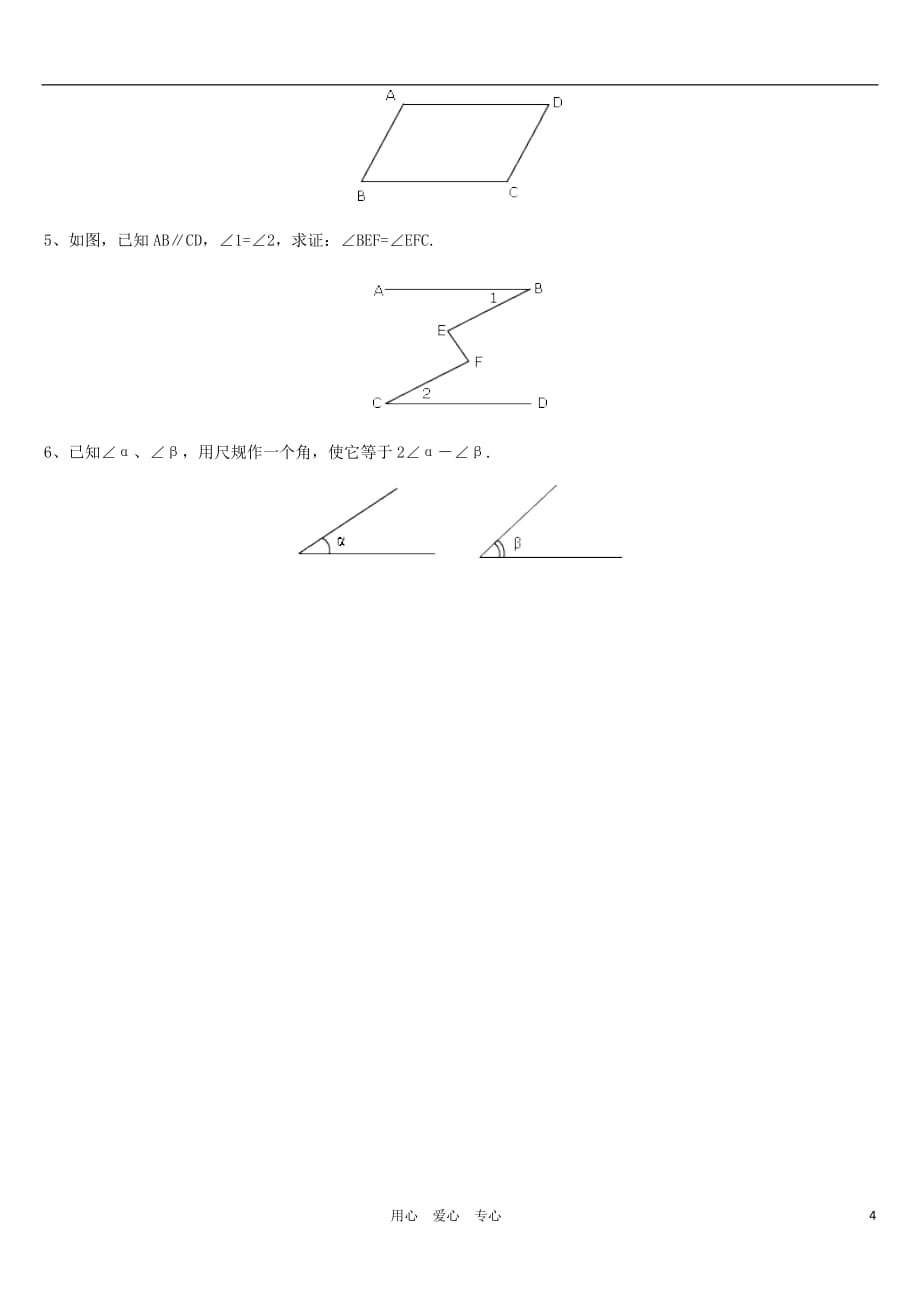 广东省梅州市培英中学七年级数学第二章《平行线与相交线》整章水平测试（B）_第4页