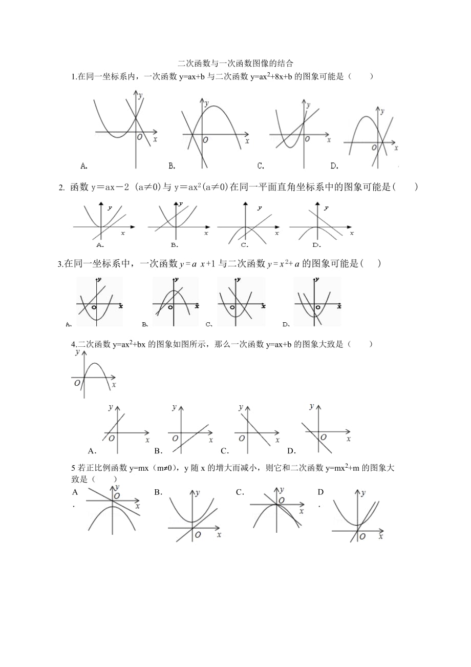 二次函数与一次函数的结合练习题 ._第1页