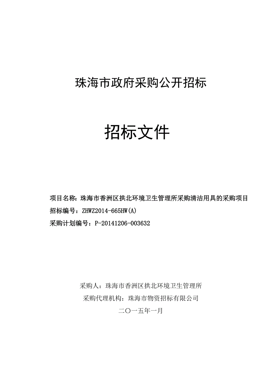 香洲区拱北环境卫生管理所采购清洁用具的采购项目招标文件_第1页