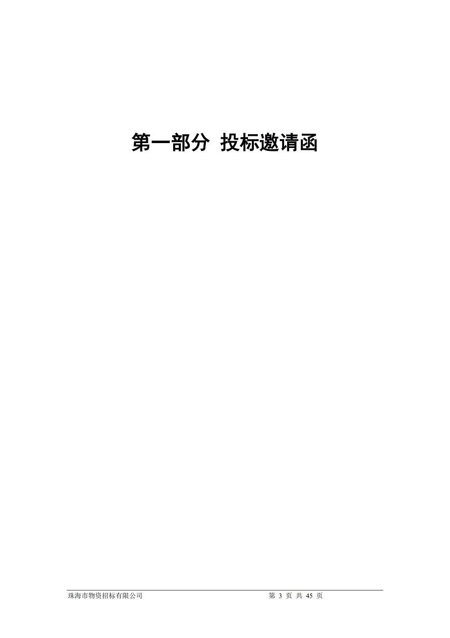 香洲区拱北环境卫生管理所采购清洁用具的采购项目招标文件_第3页